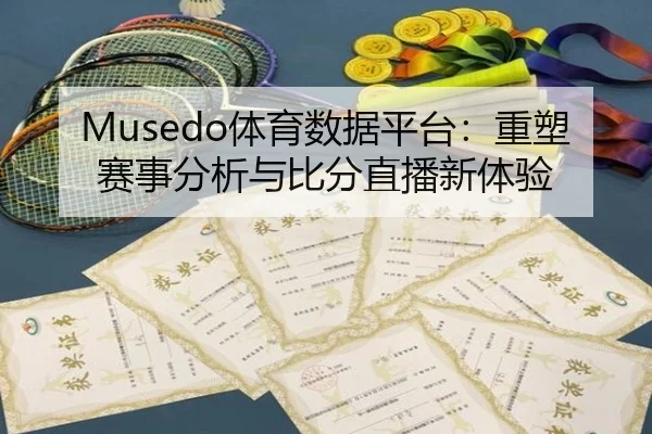 Musedo体育数据平台:重塑赛事分析与比分直播新体验